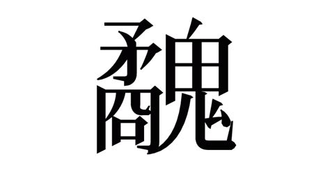 12画|部首が12画の漢字